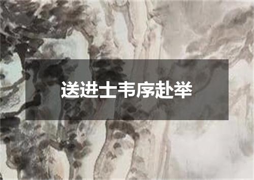 送进士韦序赴举
