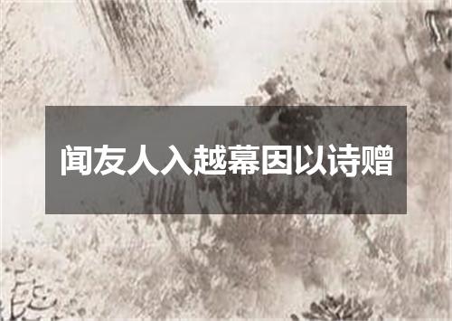 闻友人入越幕因以诗赠