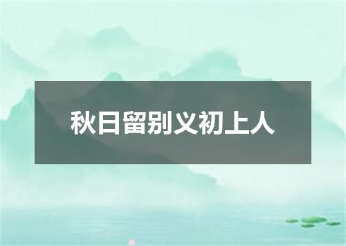 秋日留别义初上人