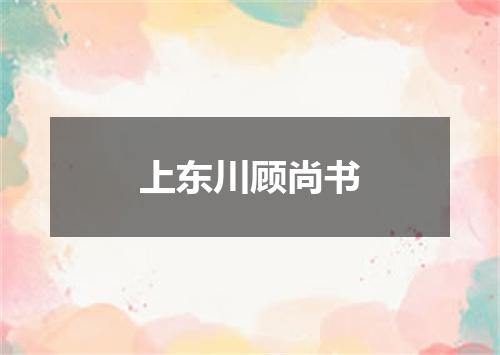 上东川顾尚书