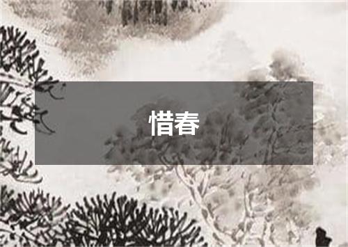 惜春