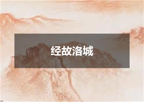 经故洛城