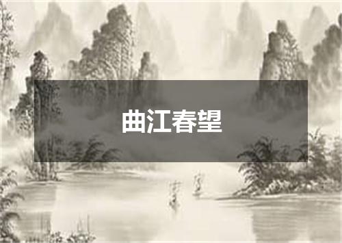 曲江春望