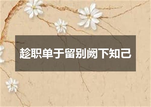 趁职单于留别阙下知己