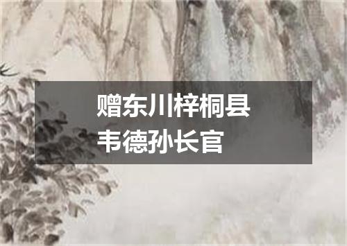 赠东川梓桐县韦德孙长官