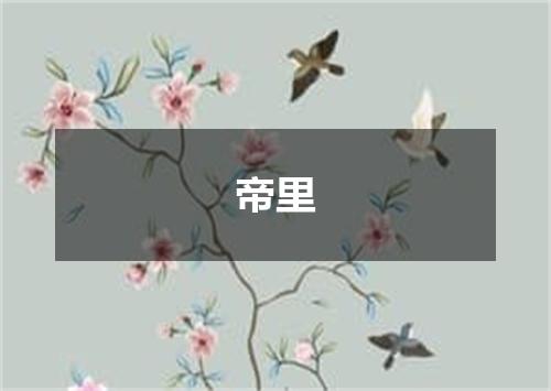 帝里