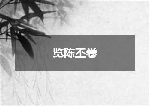 览陈丕卷