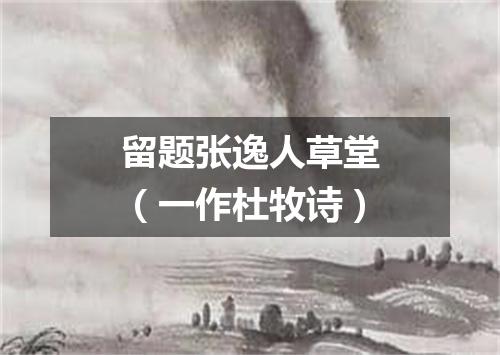 留题张逸人草堂（一作杜牧诗）