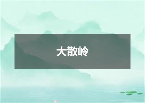 大散岭