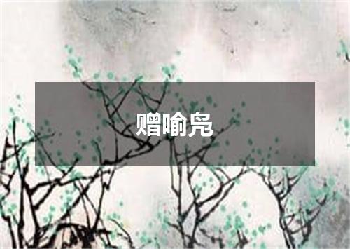赠喻凫