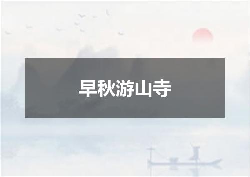 早秋游山寺