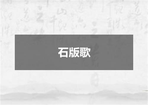 石版歌