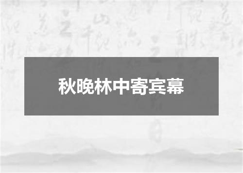秋晚林中寄宾幕