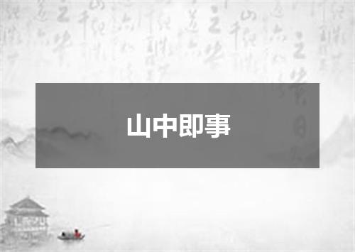 山中即事