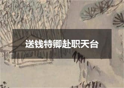 送钱特卿赴职天台