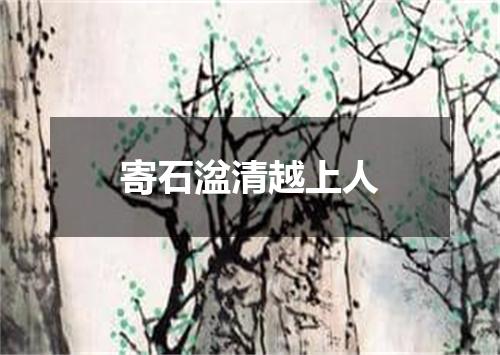 寄石湓清越上人