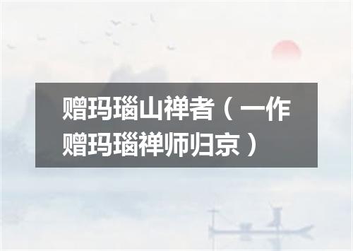 赠玛瑙山禅者（一作赠玛瑙禅师归京）