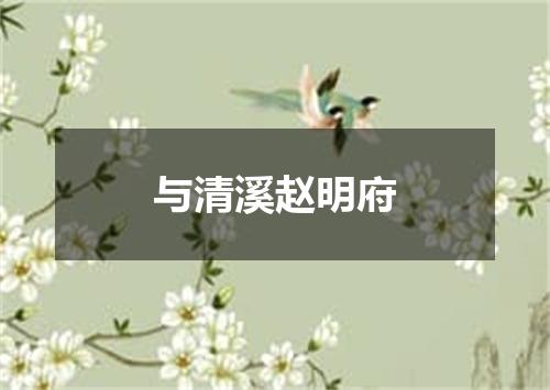 与清溪赵明府