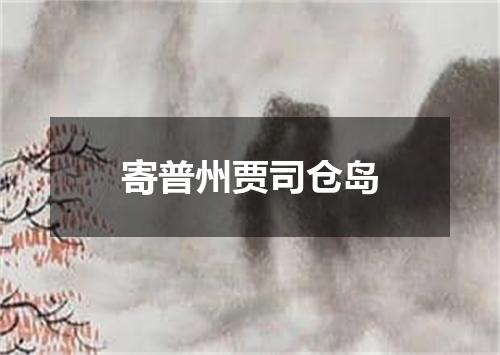 寄普州贾司仓岛
