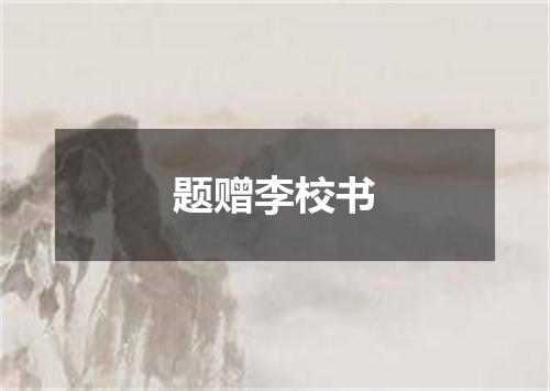 题赠李校书