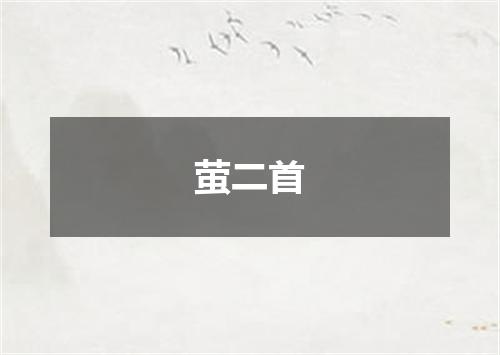 萤二首