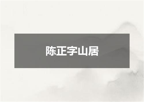 陈正字山居
