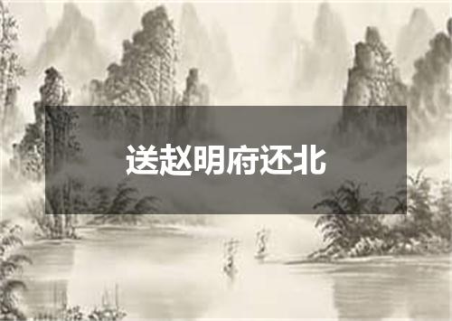 送赵明府还北