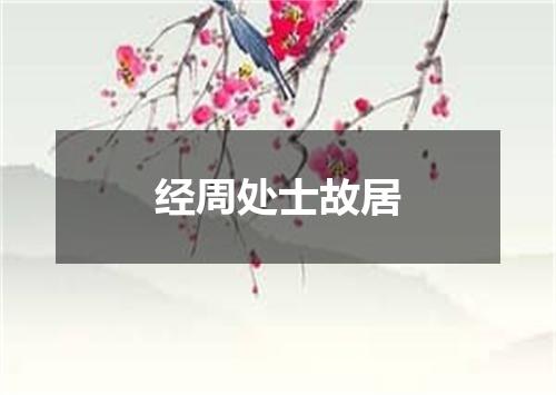 经周处士故居