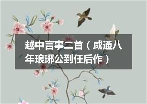 越中言事二首（咸通八年琅琊公到任后作）