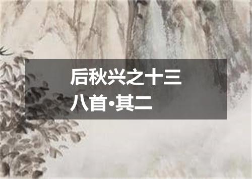 后秋兴之十三八首·其二