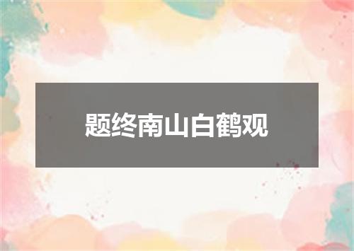 题终南山白鹤观