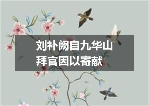 刘补阙自九华山拜官因以寄献