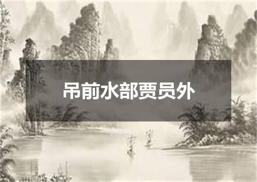 吊前水部贾员外