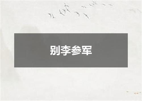 别李参军