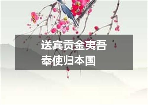送宾贡金夷吾奉使归本国