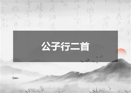 公子行二首