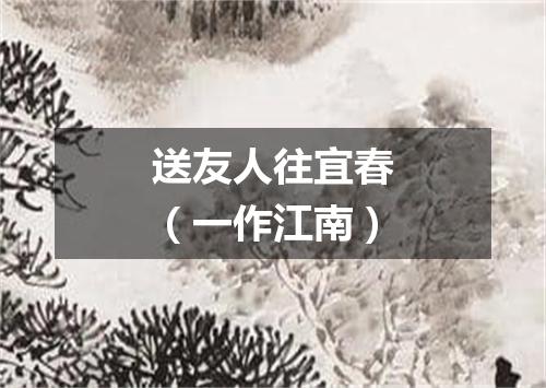 送友人往宜春（一作江南）