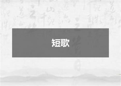 短歌