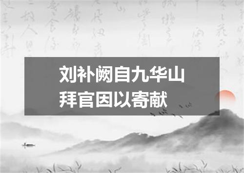 刘补阙自九华山拜官因以寄献