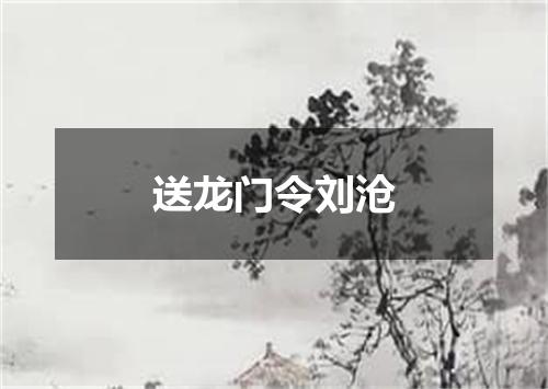 送龙门令刘沧