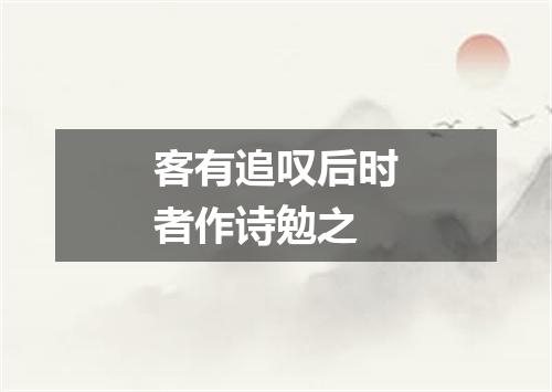 客有追叹后时者作诗勉之