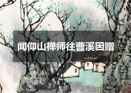 闻仰山禅师往曹溪因赠