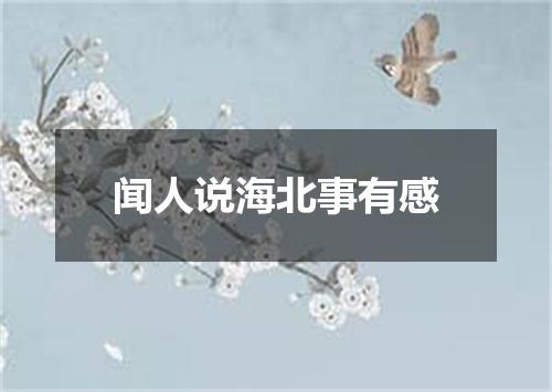 闻人说海北事有感