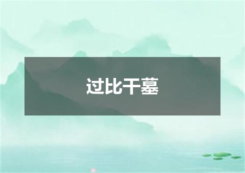 过比干墓