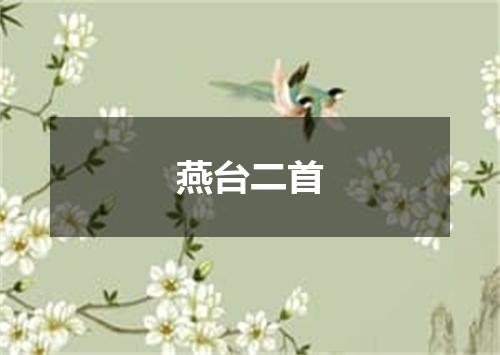 燕台二首