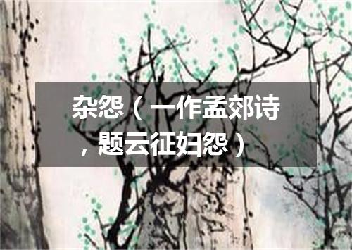 杂怨（一作孟郊诗，题云征妇怨）