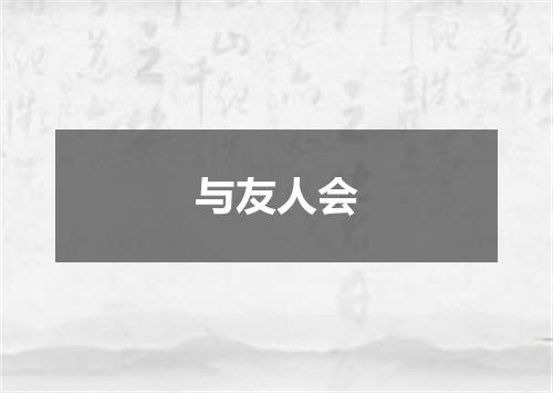 与友人会