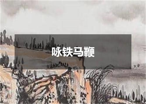 咏铁马鞭