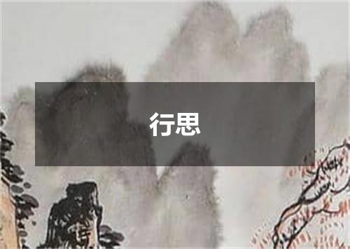 行思