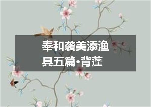 奉和袭美添渔具五篇·背蓬